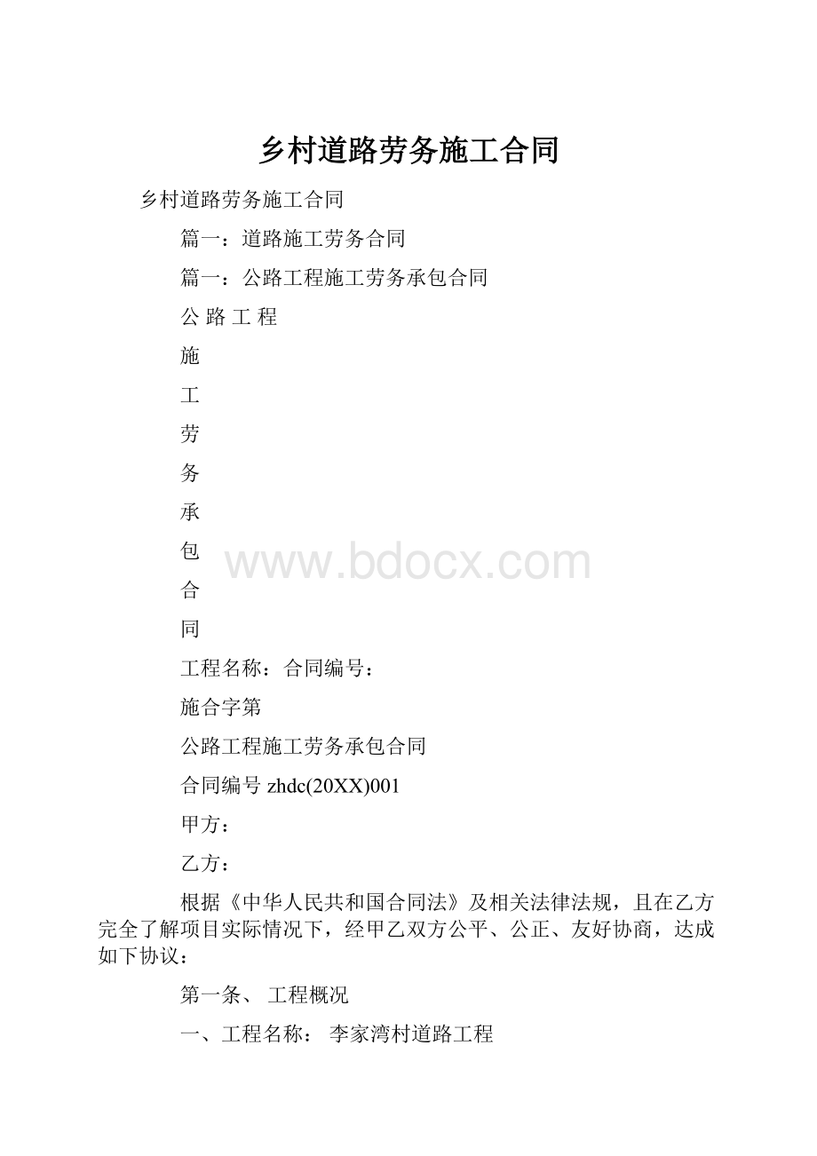 乡村道路劳务施工合同.docx