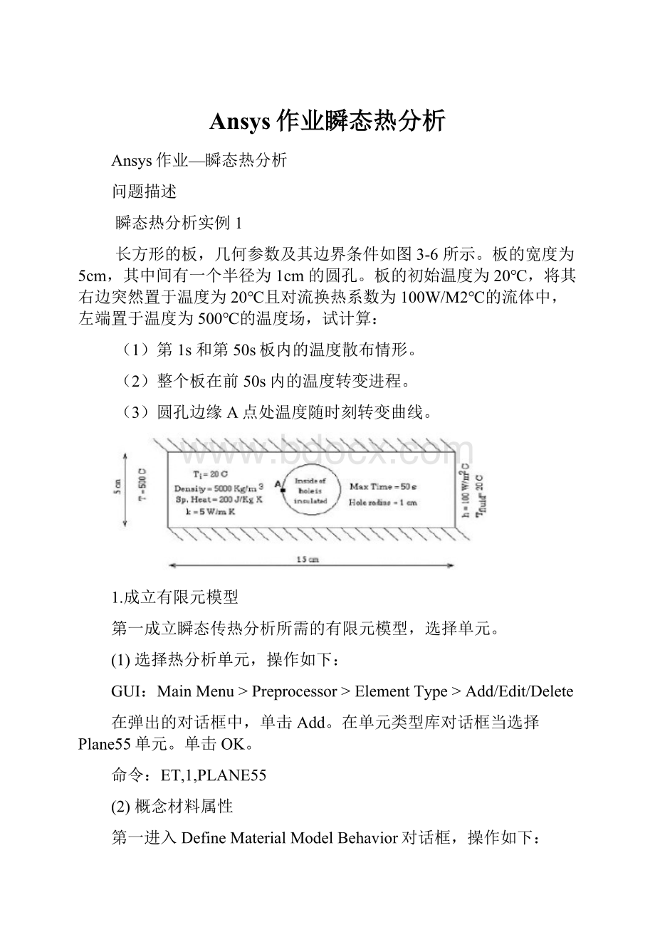 Ansys作业瞬态热分析.docx_第1页