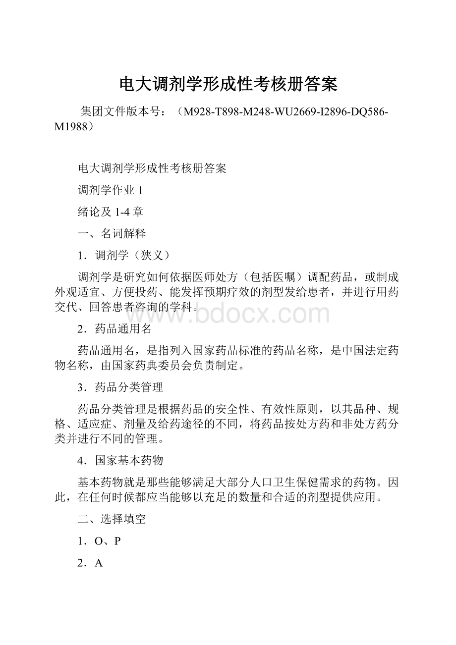 电大调剂学形成性考核册答案.docx