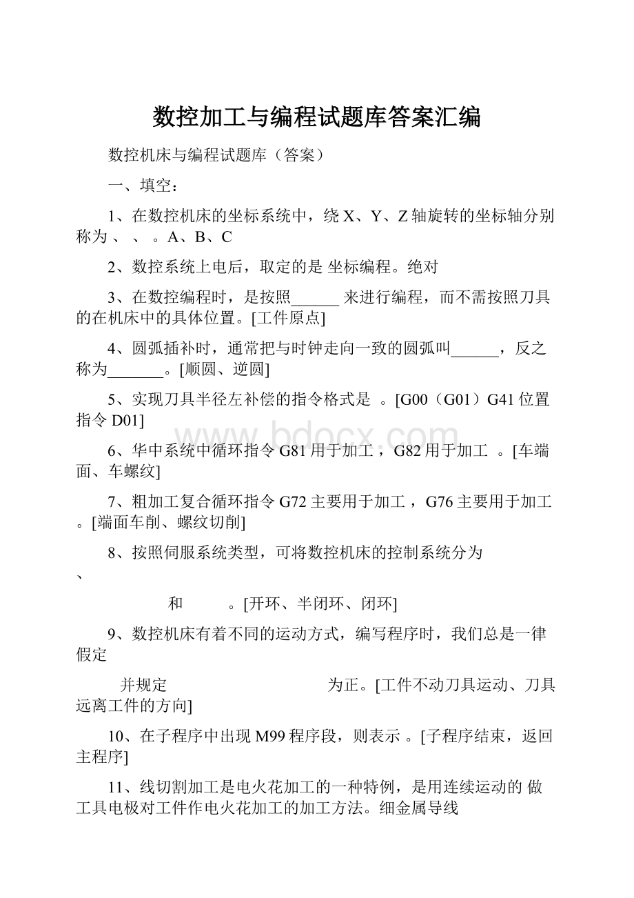 数控加工与编程试题库答案汇编.docx