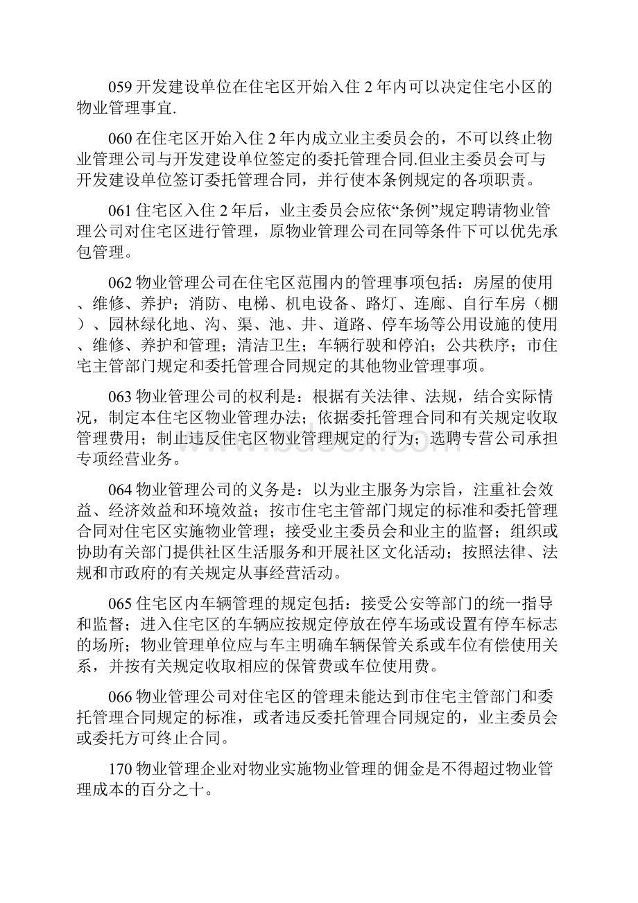 物业管理知识竞赛题库 精品.docx_第2页