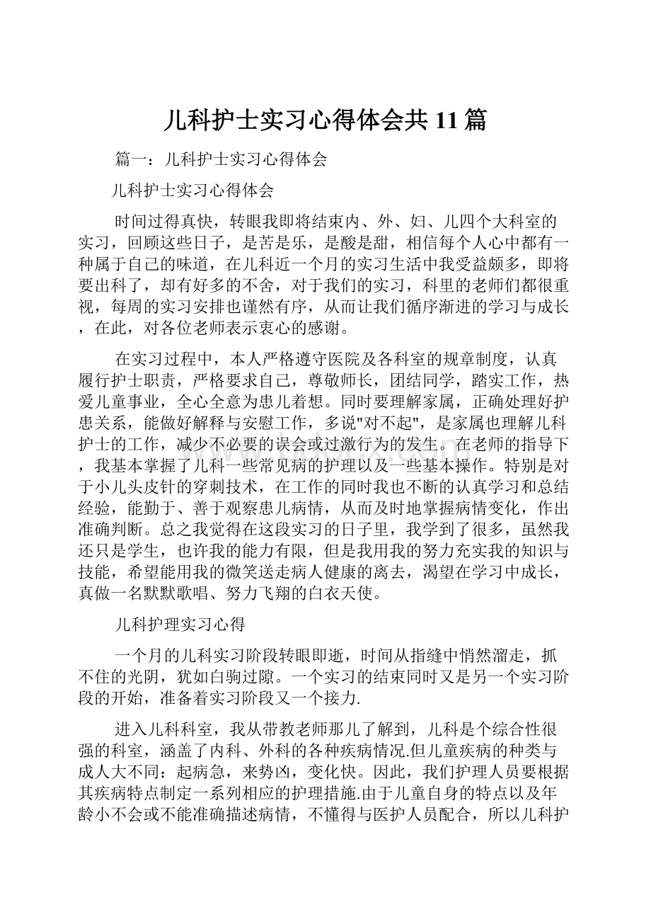 儿科护士实习心得体会共11篇.docx_第1页