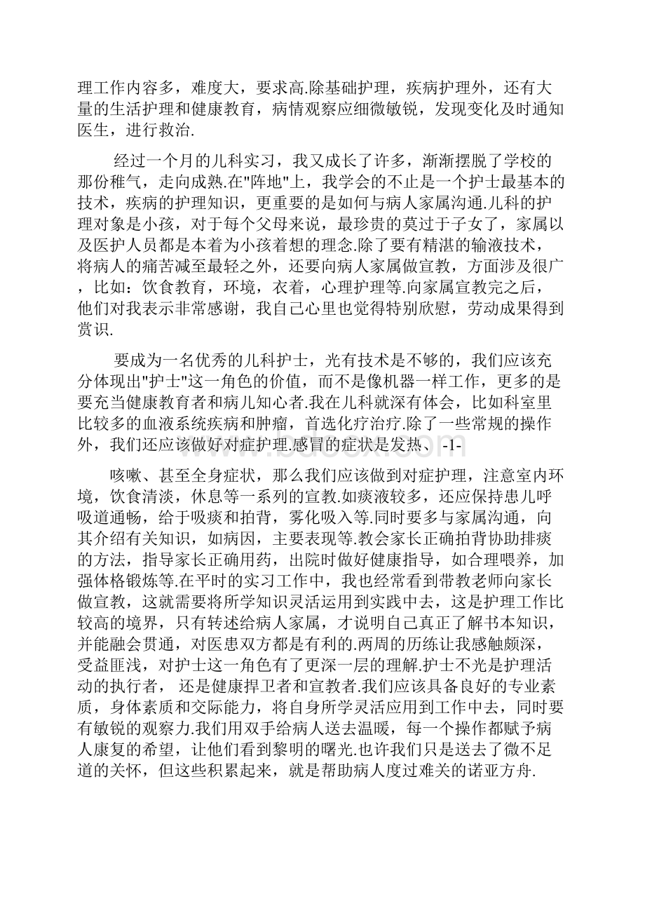 儿科护士实习心得体会共11篇.docx_第2页