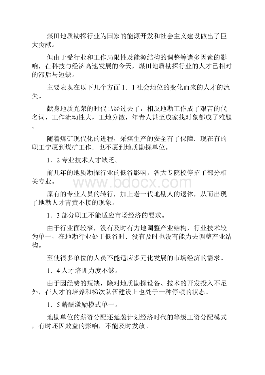 关于煤炭企业地质勘探单位的人力资源及薪酬管理doc.docx_第2页