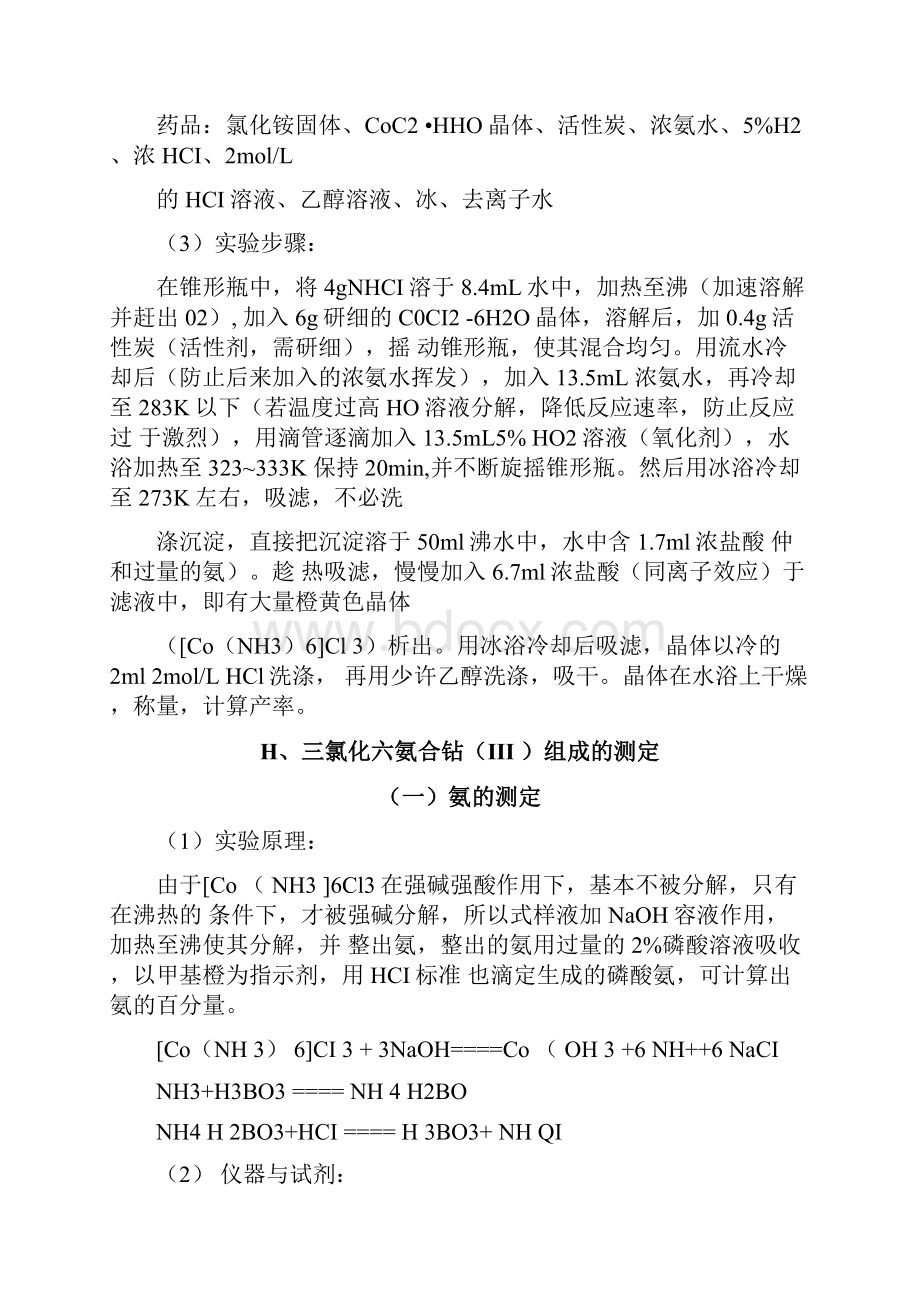 三氯化六氨合钴的制备实验报告.docx_第2页