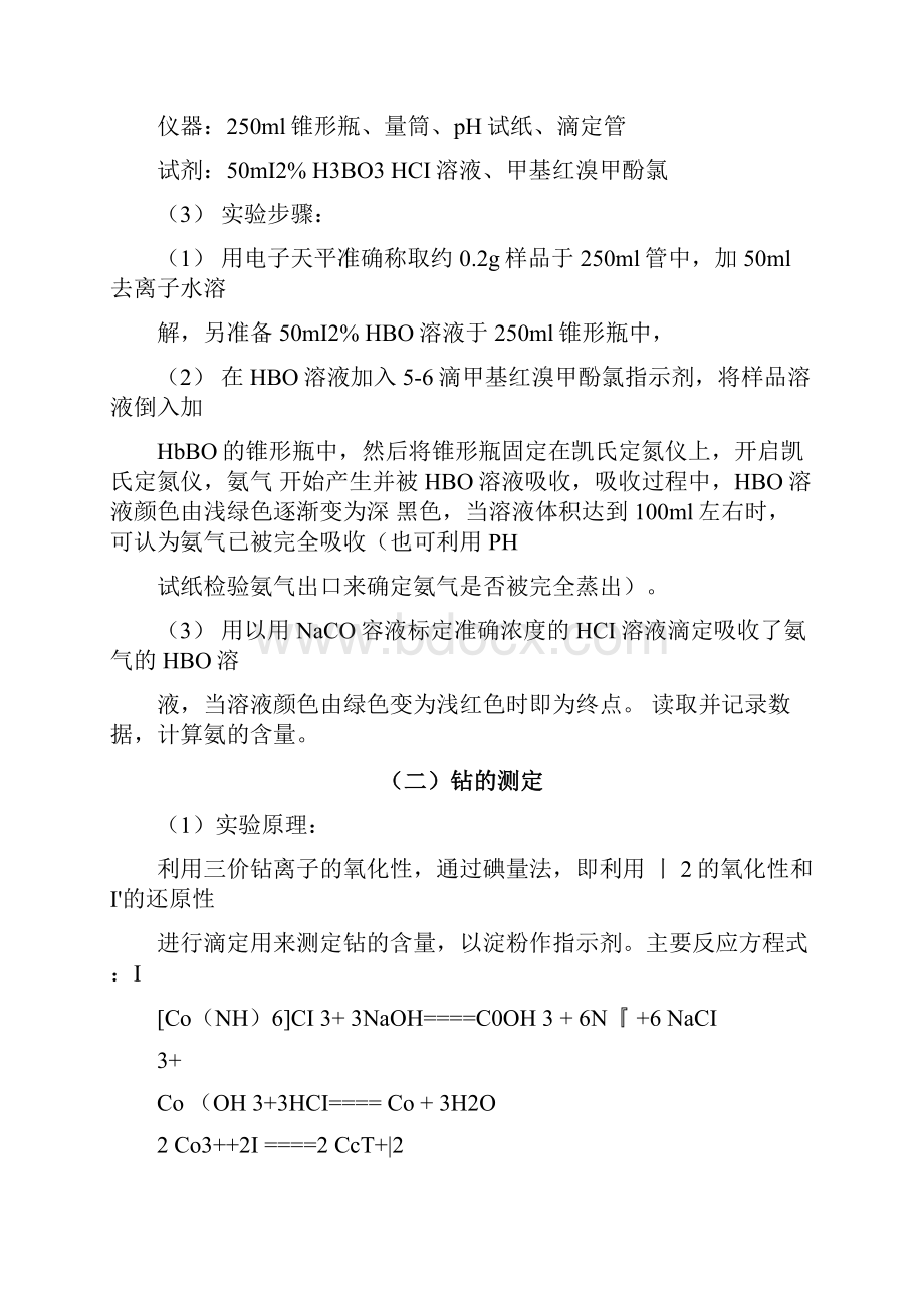 三氯化六氨合钴的制备实验报告.docx_第3页