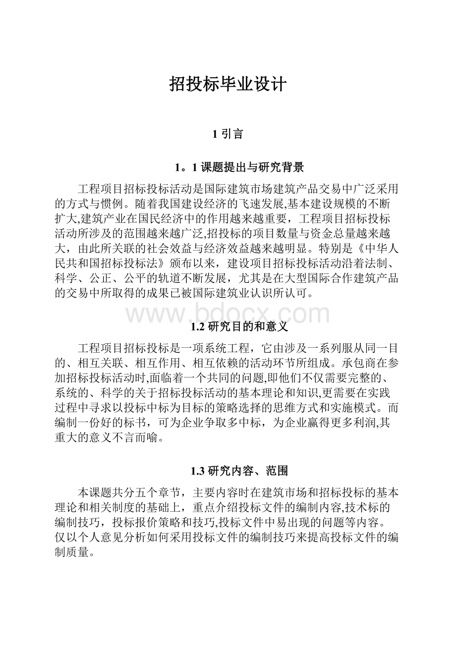 招投标毕业设计.docx_第1页