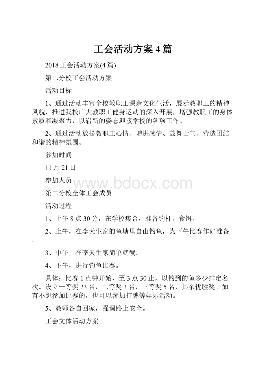 工会活动方案4篇.docx_第1页