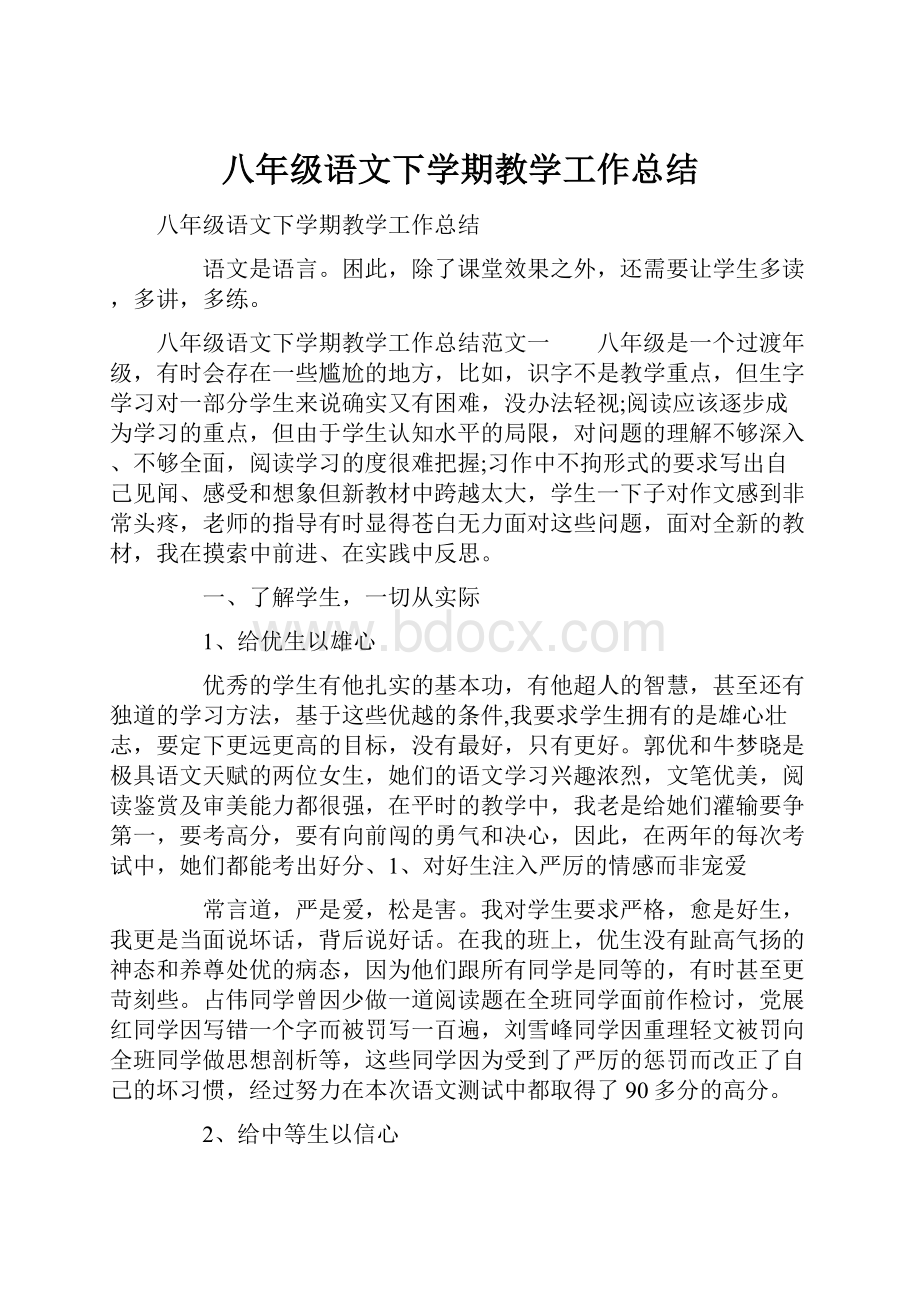 八年级语文下学期教学工作总结.docx_第1页