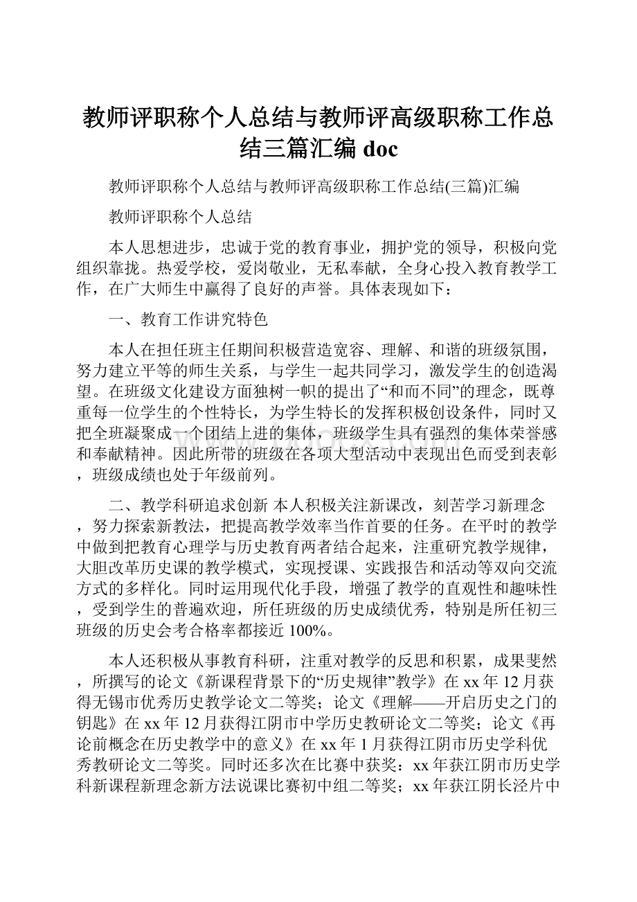 教师评职称个人总结与教师评高级职称工作总结三篇汇编doc.docx_第1页