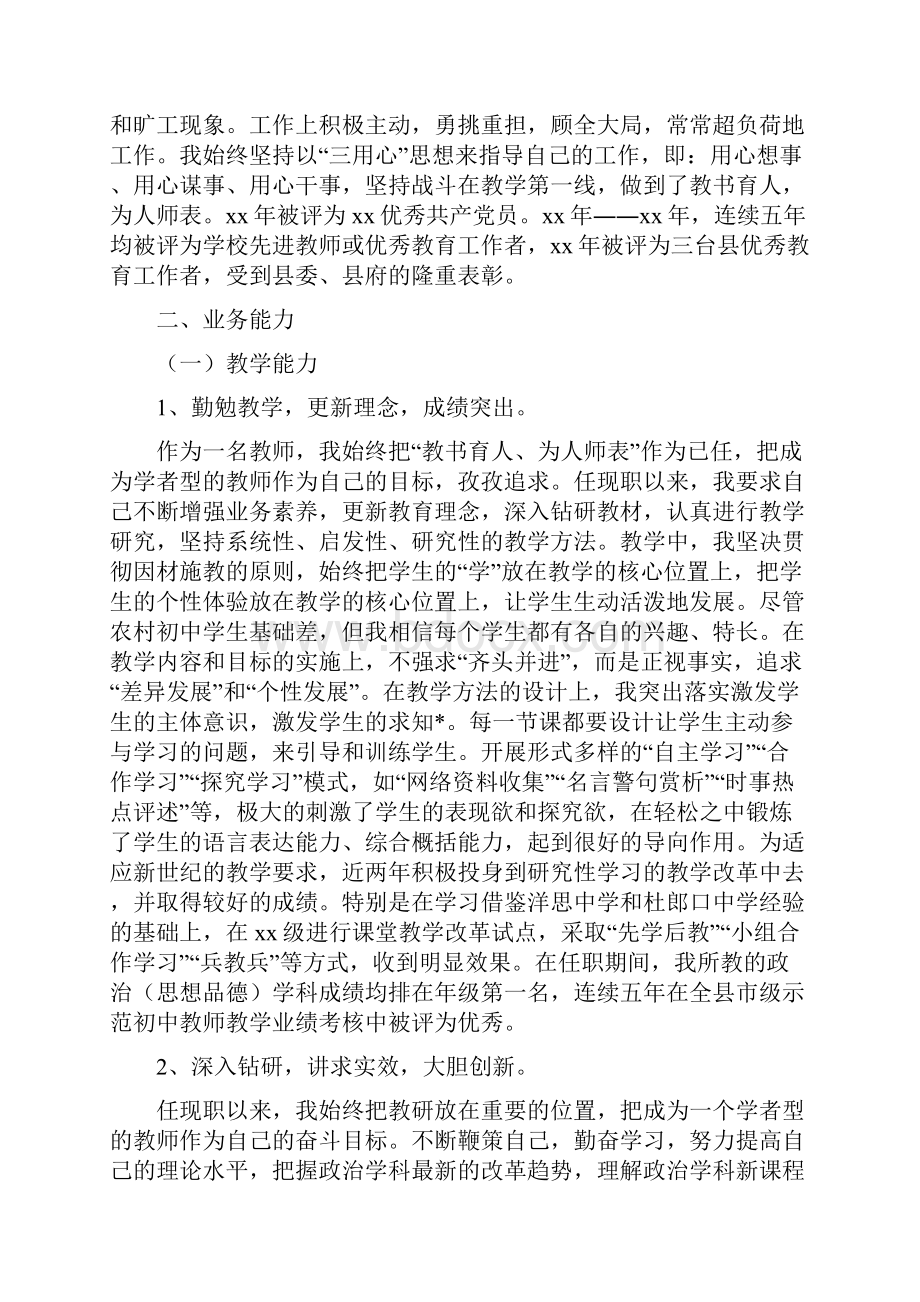 教师评职称个人总结与教师评高级职称工作总结三篇汇编doc.docx_第3页