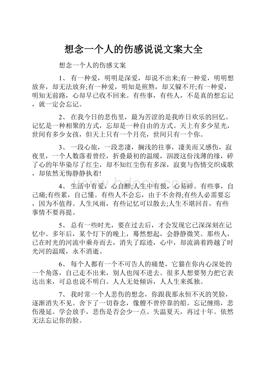 想念一个人的伤感说说文案大全.docx_第1页