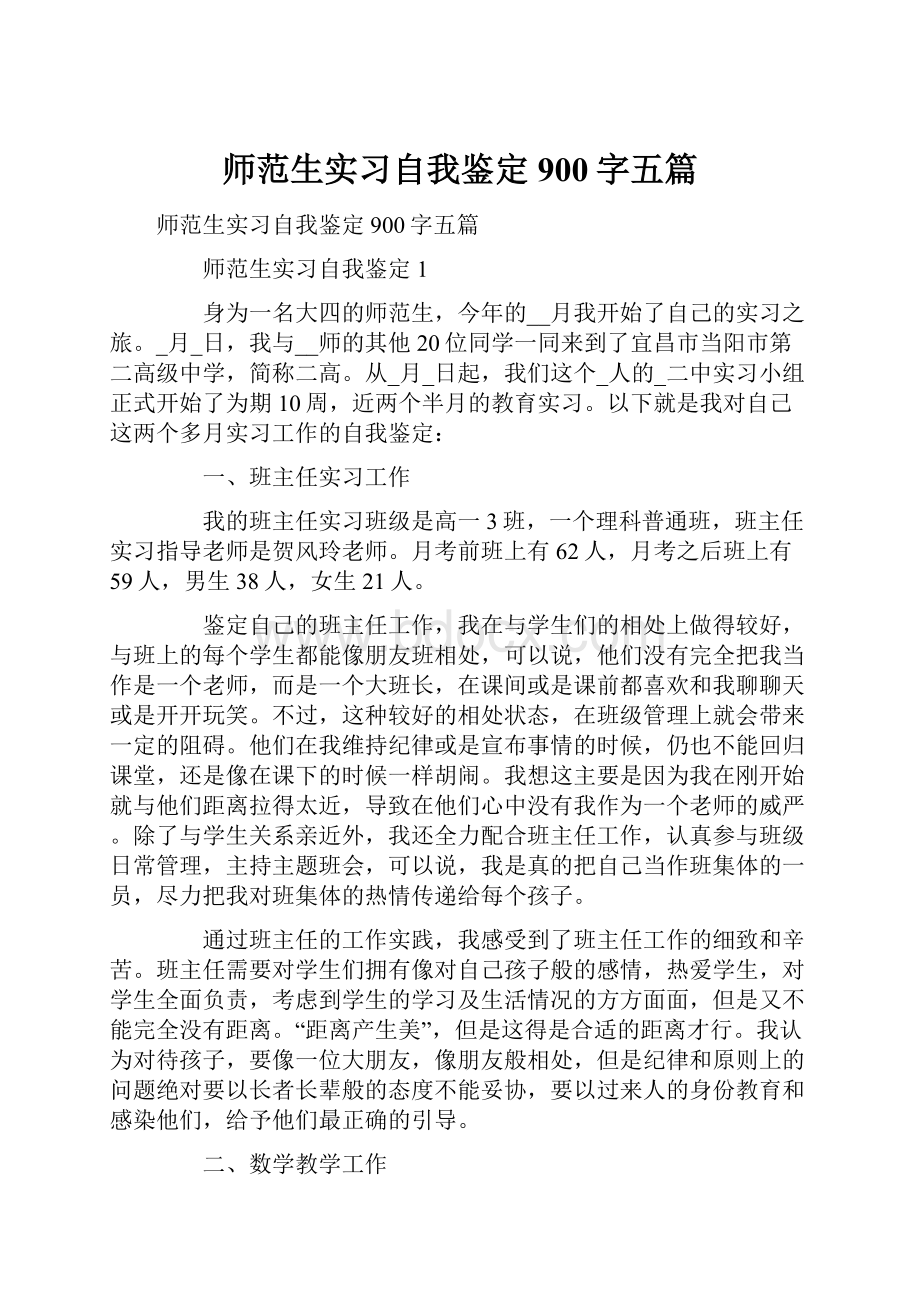 师范生实习自我鉴定900字五篇.docx_第1页