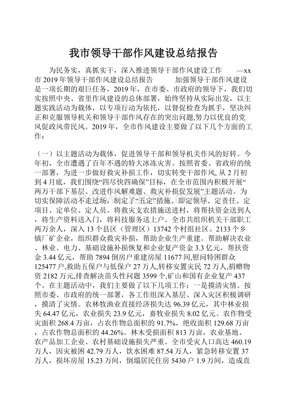 我市领导干部作风建设总结报告.docx_第1页