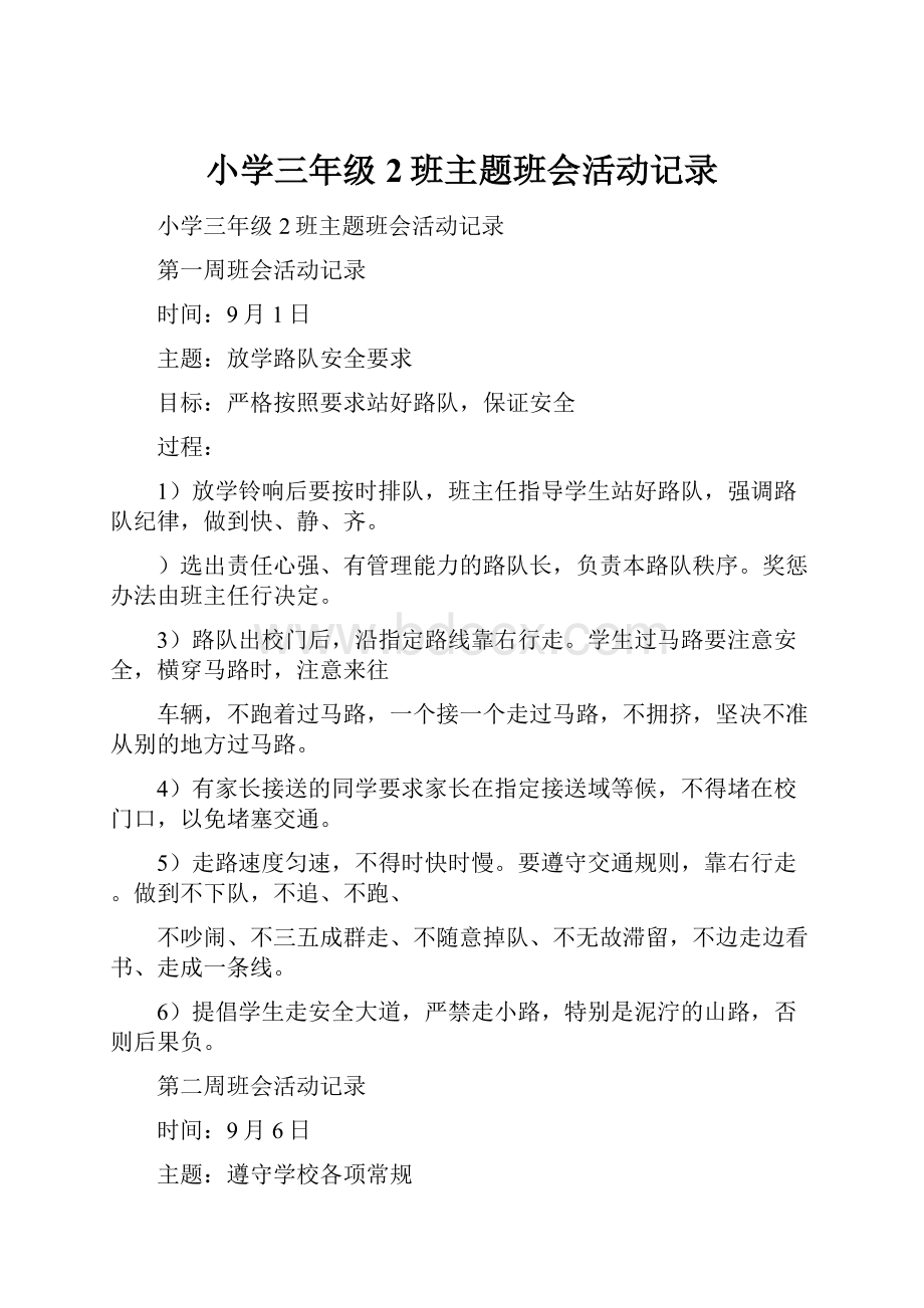 小学三年级2班主题班会活动记录.docx