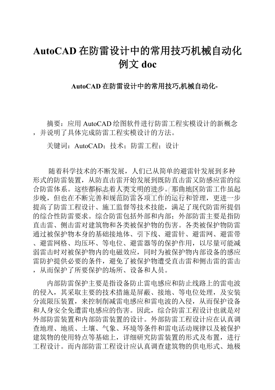 AutoCAD在防雷设计中的常用技巧机械自动化例文doc.docx_第1页