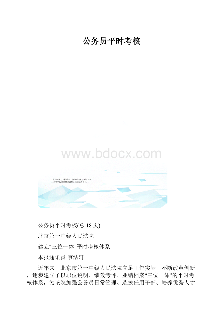 公务员平时考核.docx_第1页