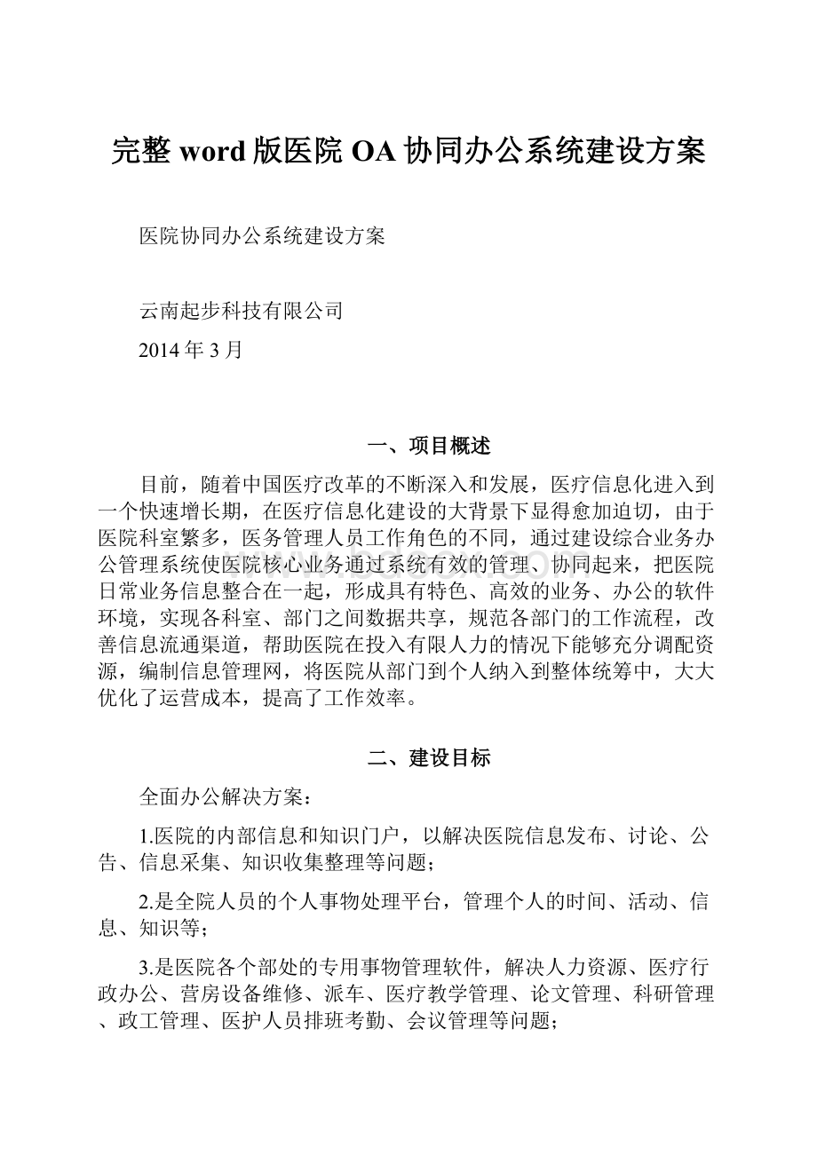 完整word版医院OA协同办公系统建设方案.docx_第1页