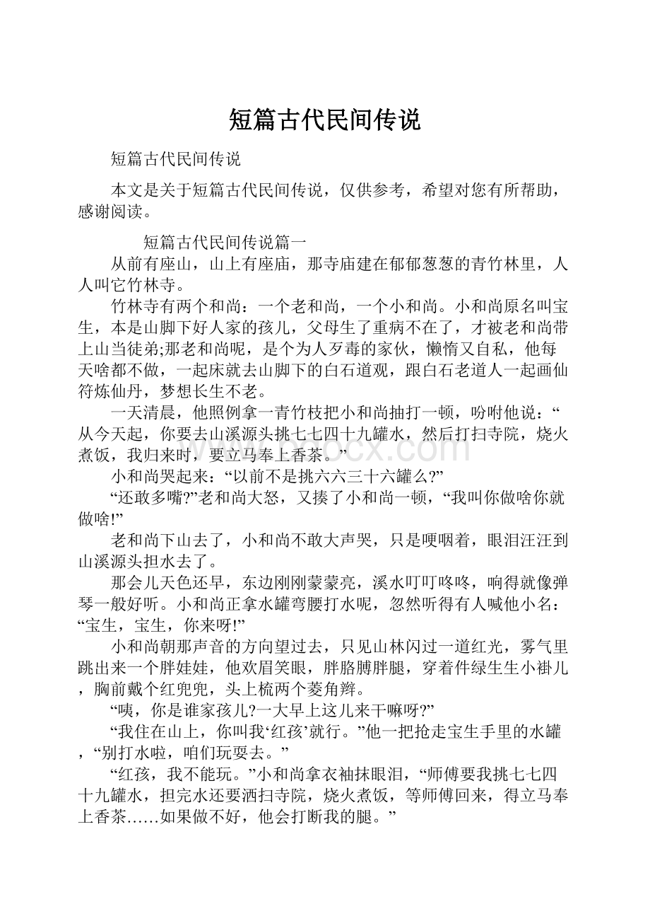 短篇古代民间传说.docx