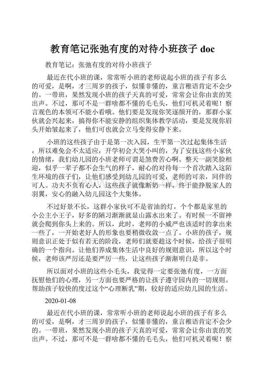 教育笔记张弛有度的对待小班孩子doc.docx_第1页