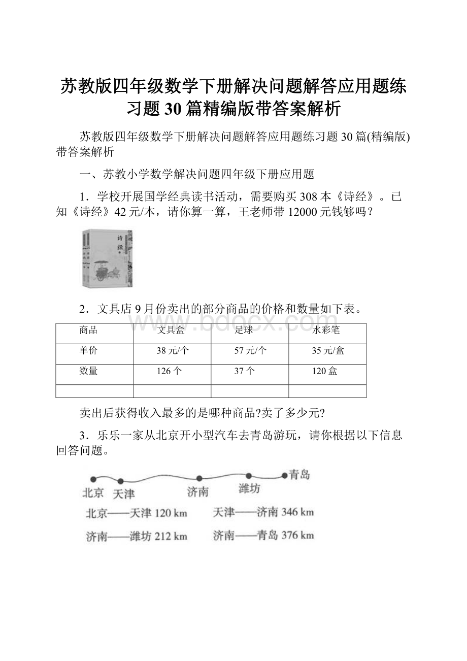 苏教版四年级数学下册解决问题解答应用题练习题30篇精编版带答案解析.docx_第1页