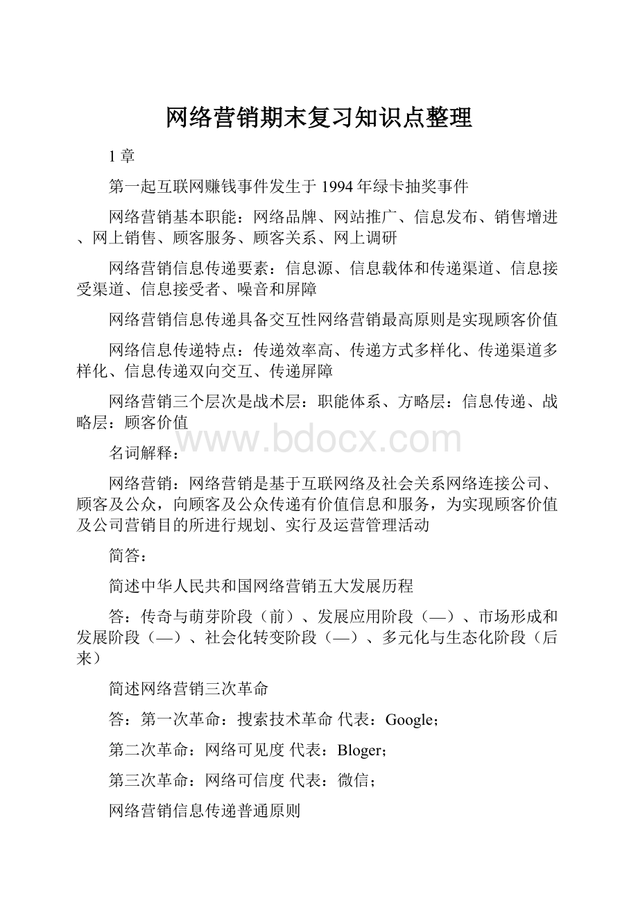 网络营销期末复习知识点整理.docx_第1页