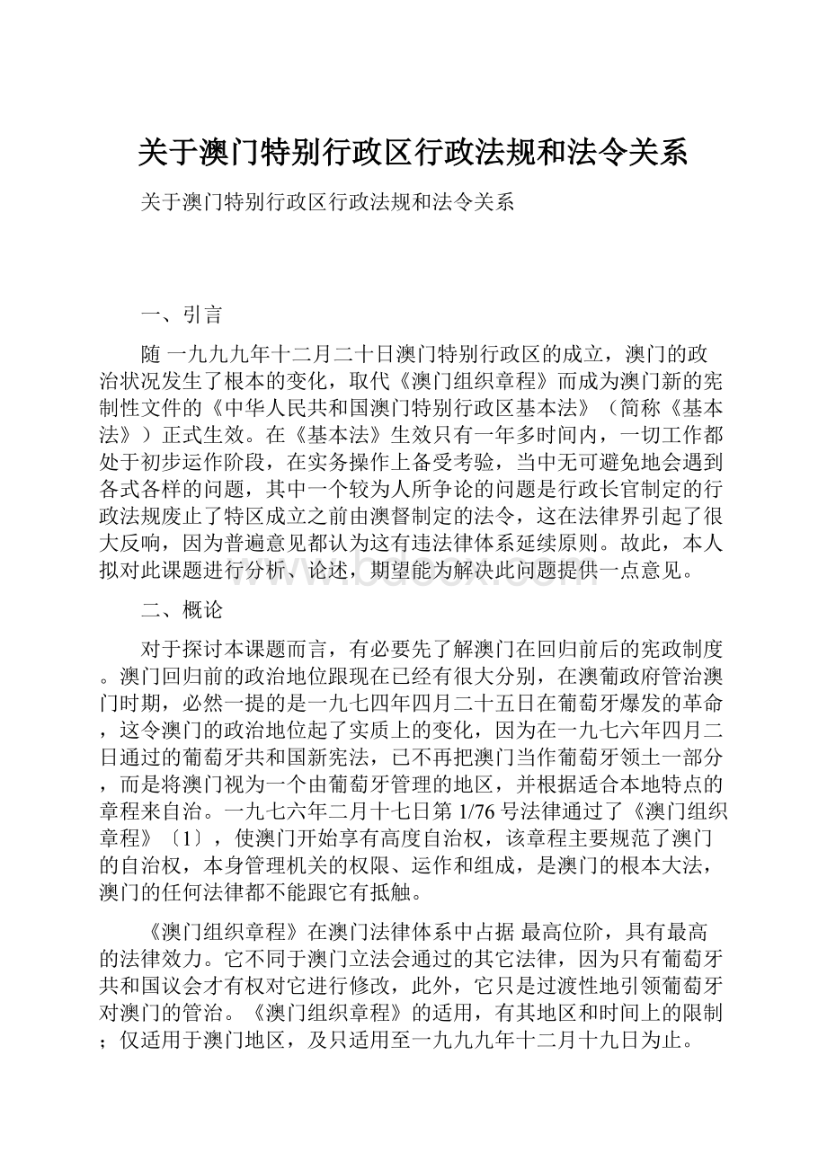 关于澳门特别行政区行政法规和法令关系.docx