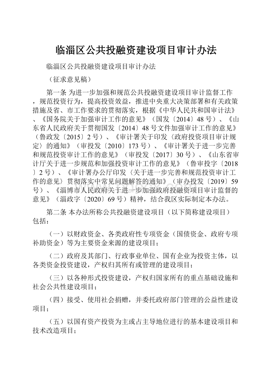 临淄区公共投融资建设项目审计办法.docx_第1页