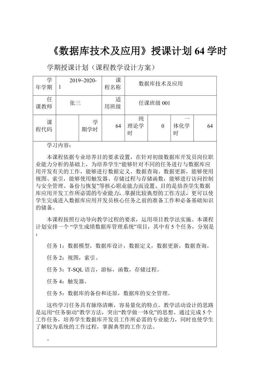 《数据库技术及应用》授课计划64学时.docx