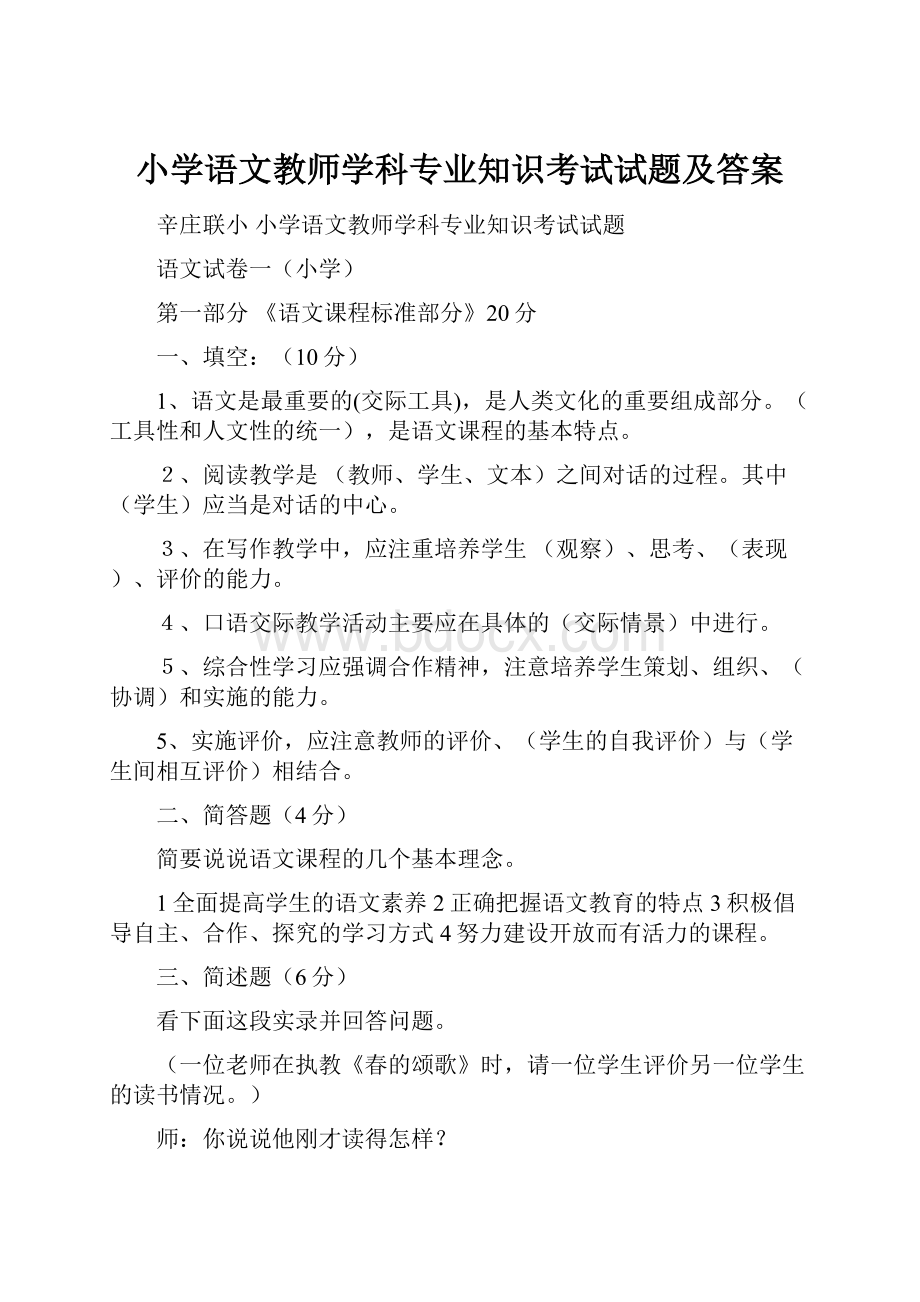 小学语文教师学科专业知识考试试题及答案.docx