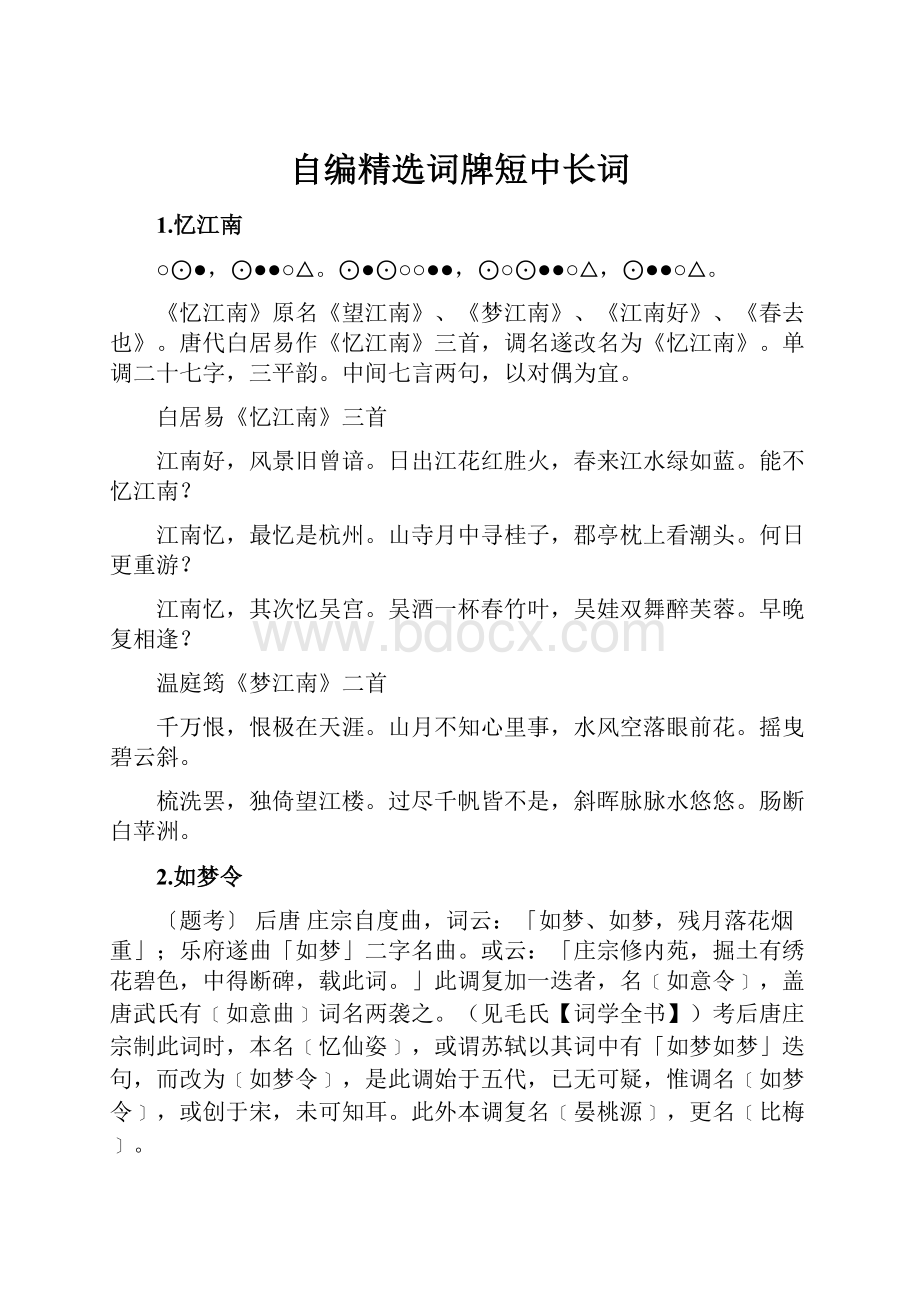 自编精选词牌短中长词.docx