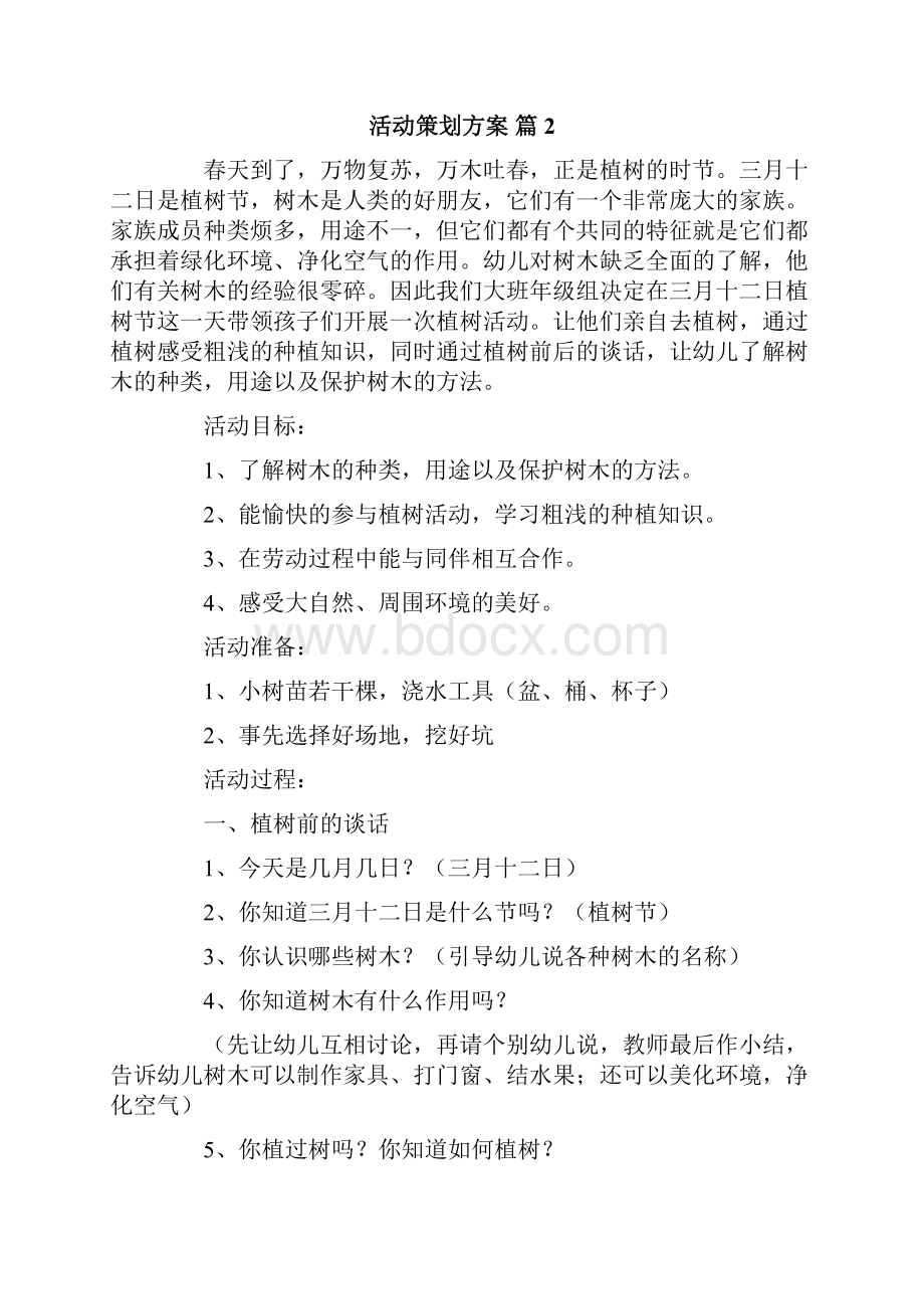 活动策划方案汇总十篇.docx_第2页