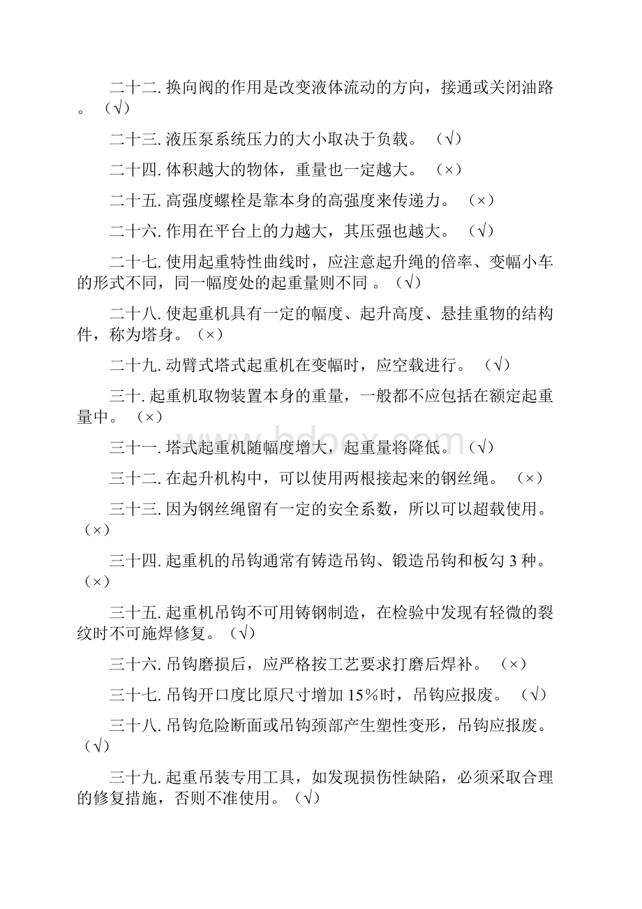 塔式起重机司机理论试题库 初级.docx_第2页