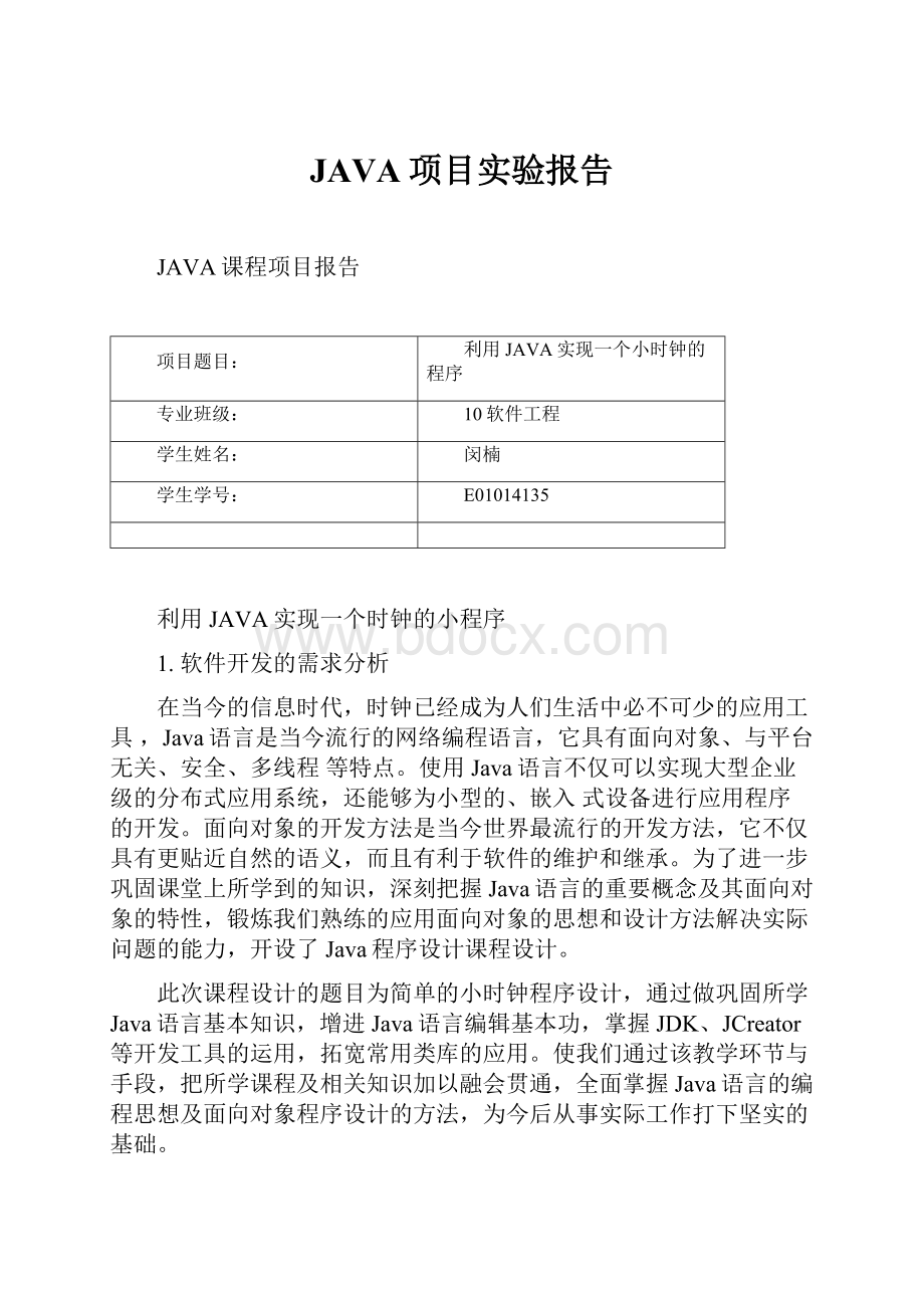 JAVA项目实验报告.docx