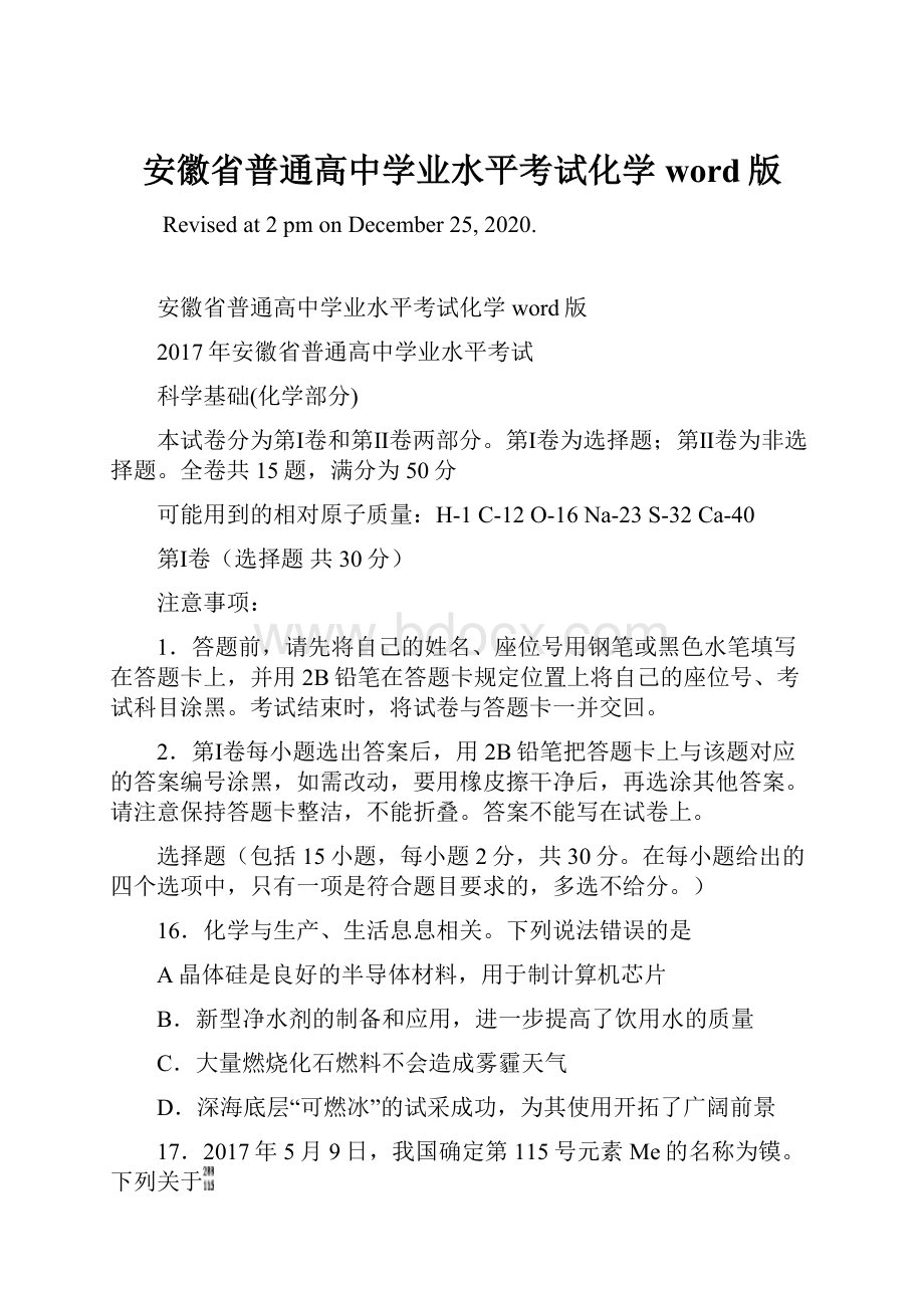 安徽省普通高中学业水平考试化学word版.docx