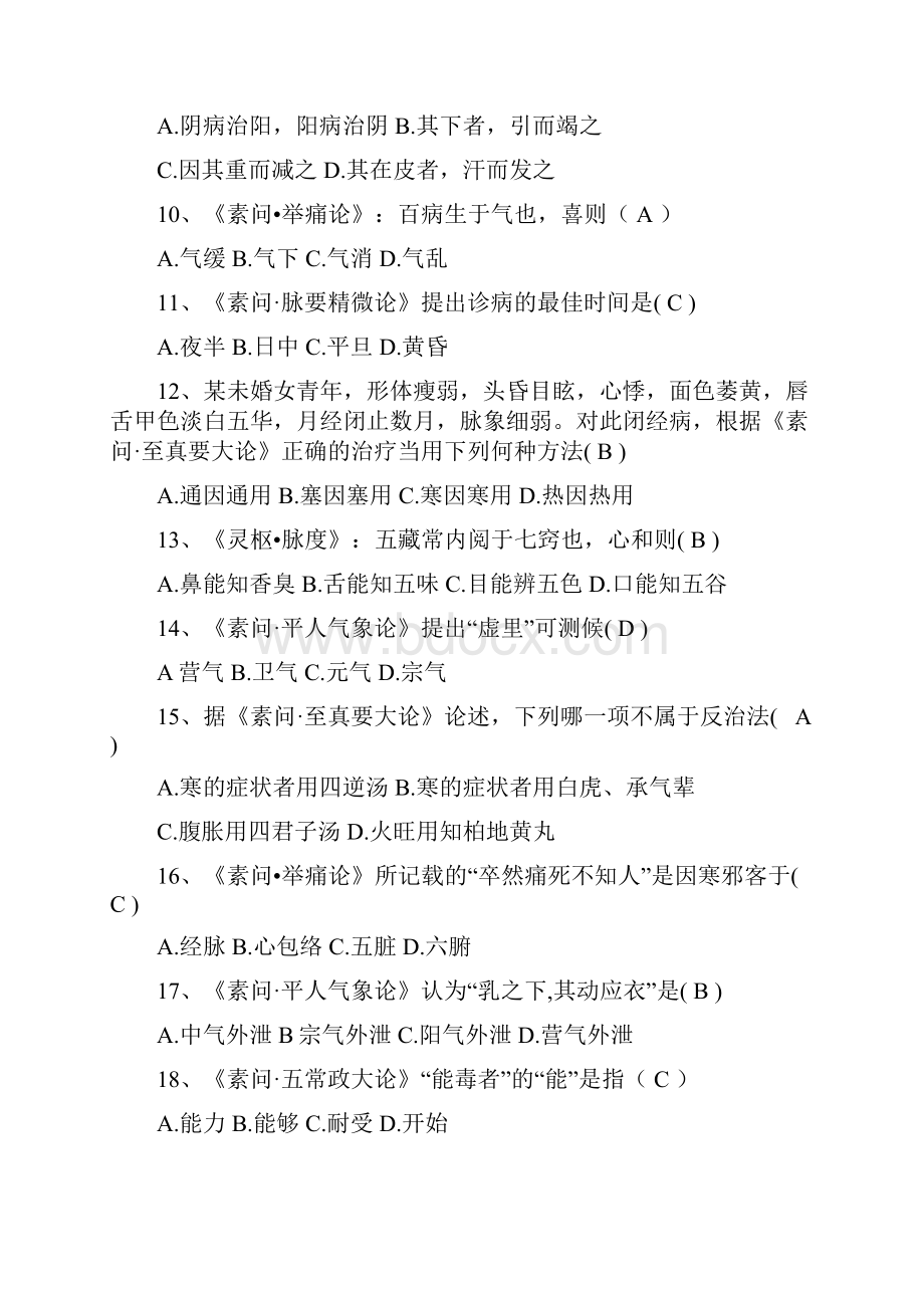 中医四大经典题目及答案doc.docx_第2页