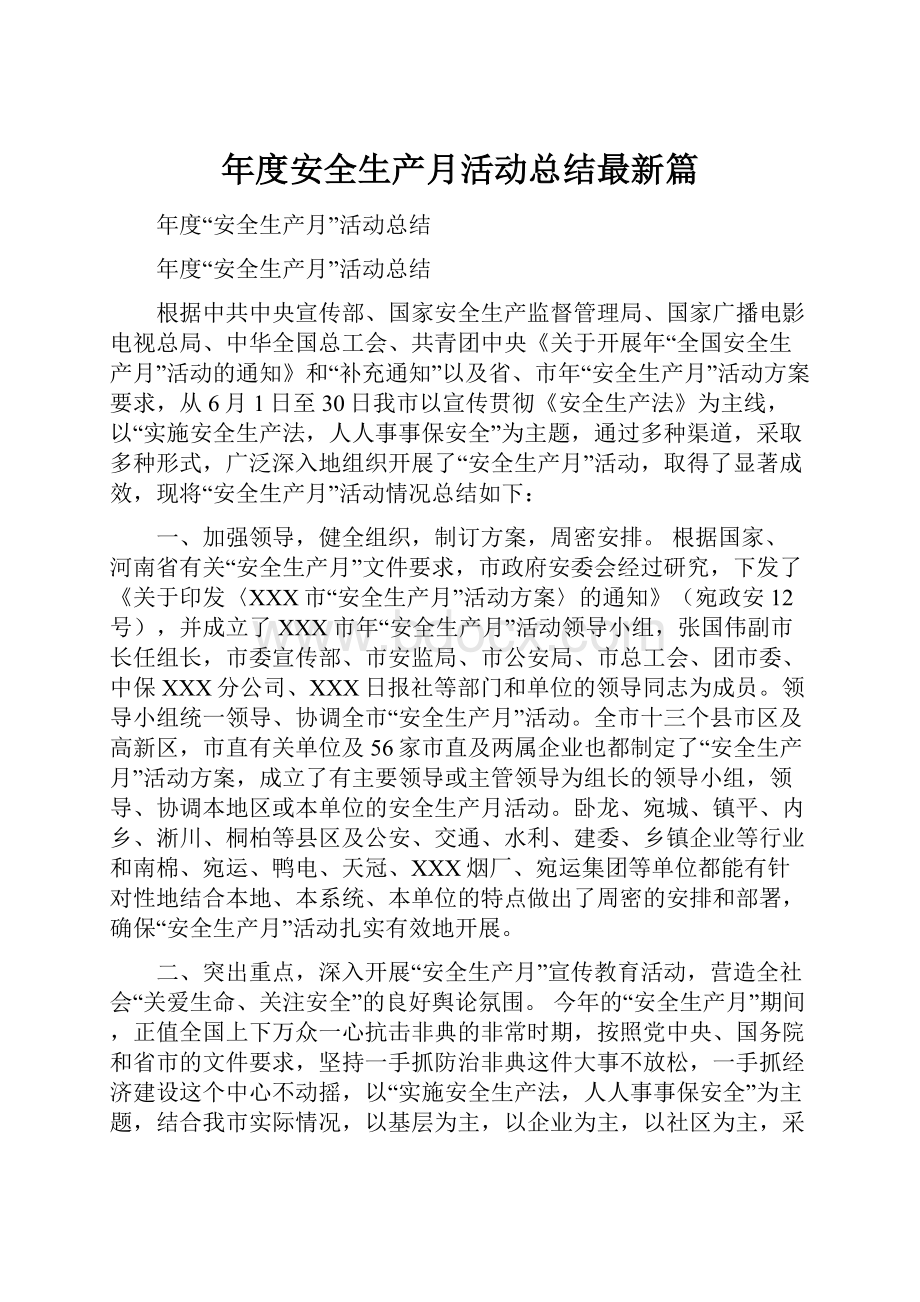 年度安全生产月活动总结最新篇.docx_第1页