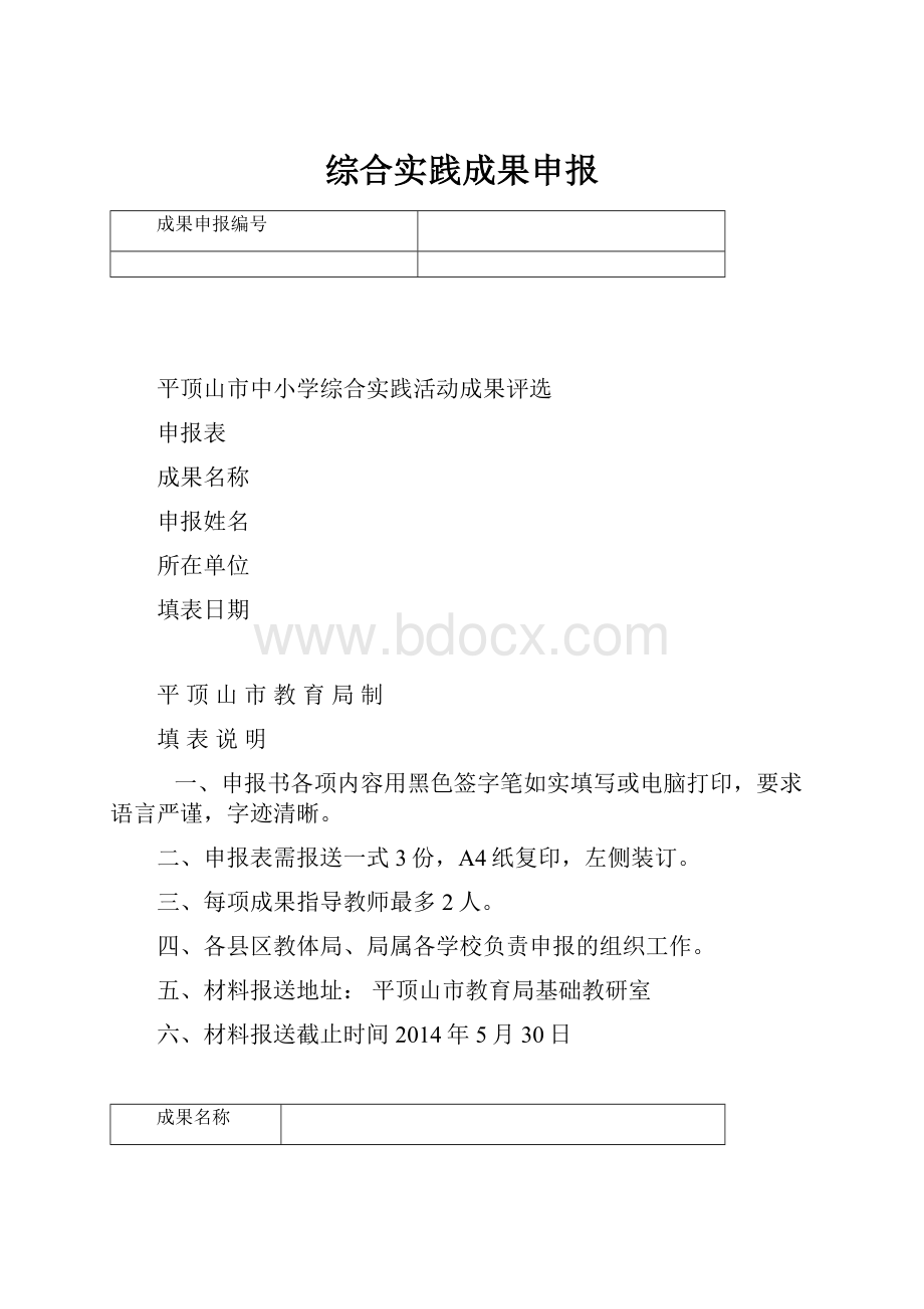 综合实践成果申报.docx_第1页