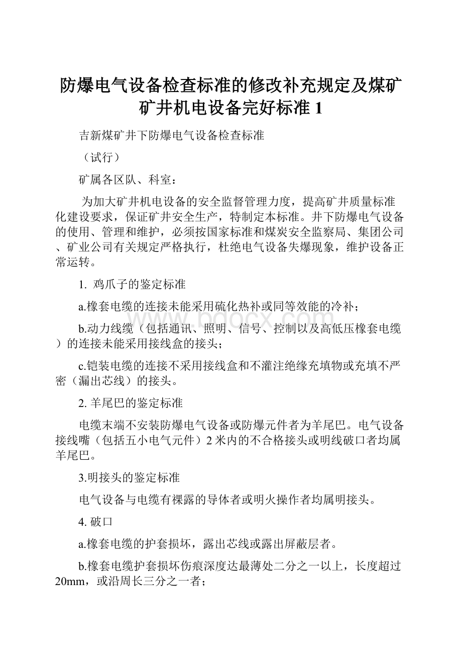 防爆电气设备检查标准的修改补充规定及煤矿矿井机电设备完好标准1.docx