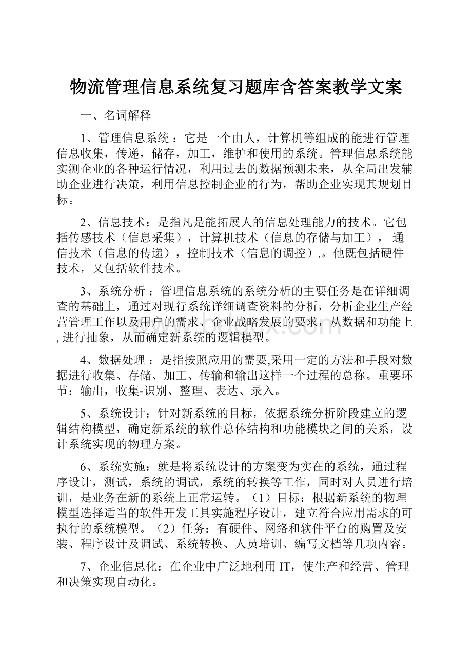 物流管理信息系统复习题库含答案教学文案.docx_第1页