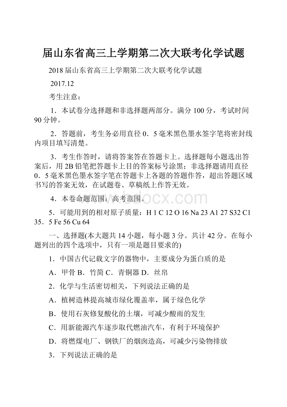 届山东省高三上学期第二次大联考化学试题.docx_第1页