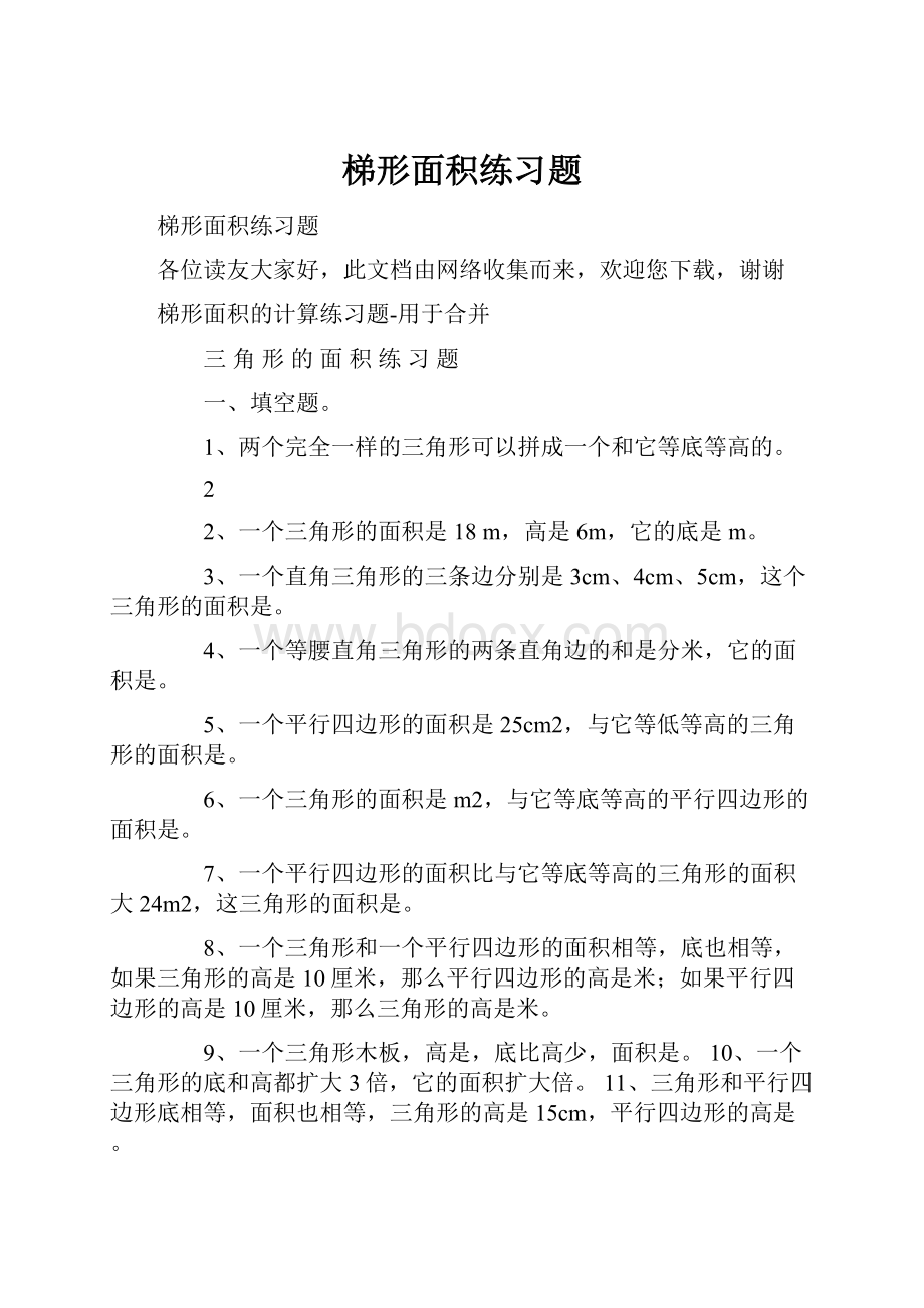 梯形面积练习题.docx_第1页