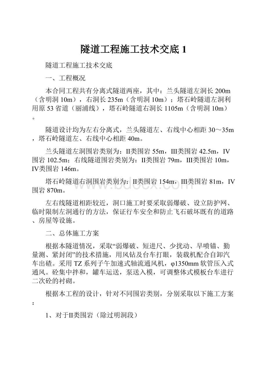 隧道工程施工技术交底1.docx