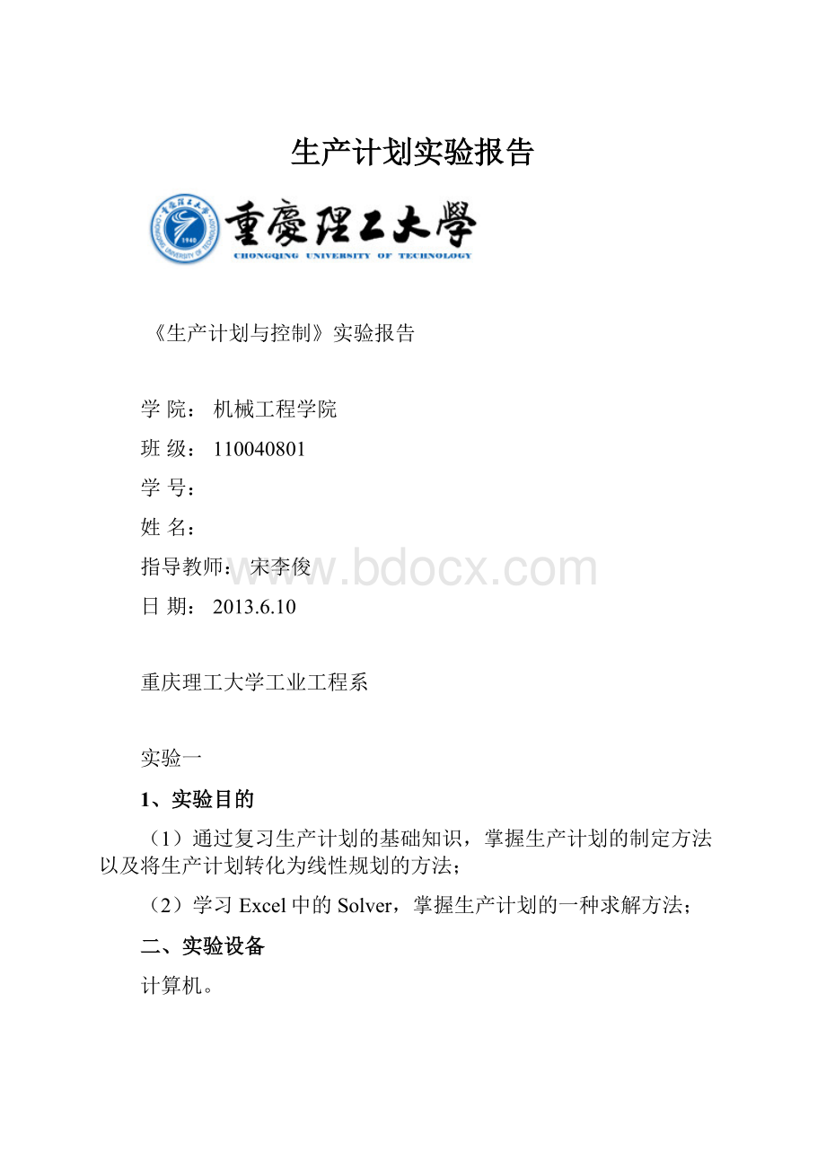 生产计划实验报告.docx