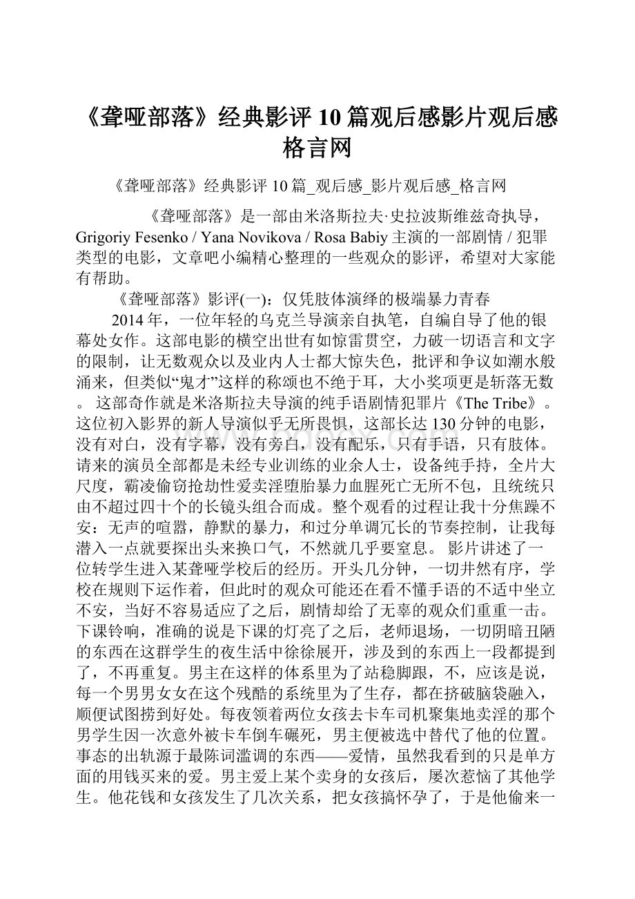 《聋哑部落》经典影评10篇观后感影片观后感格言网.docx