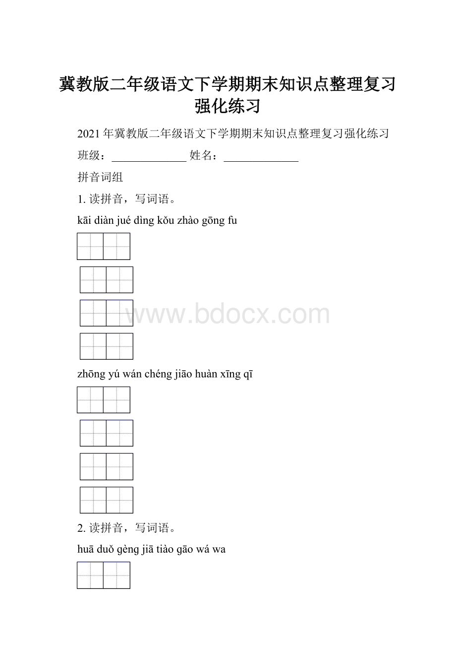 冀教版二年级语文下学期期末知识点整理复习强化练习.docx_第1页