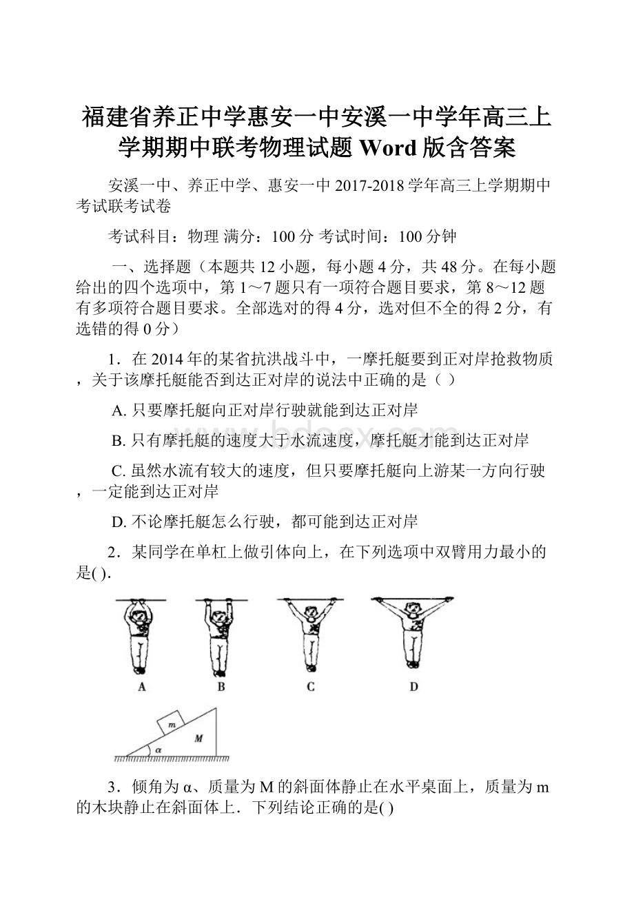 福建省养正中学惠安一中安溪一中学年高三上学期期中联考物理试题 Word版含答案.docx