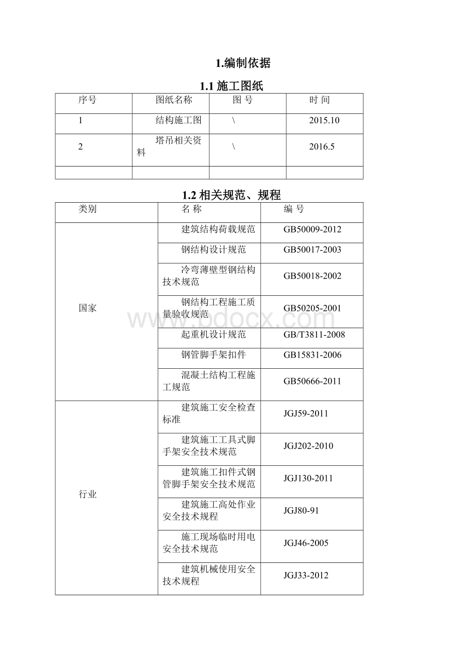 建筑施工方案.docx_第3页