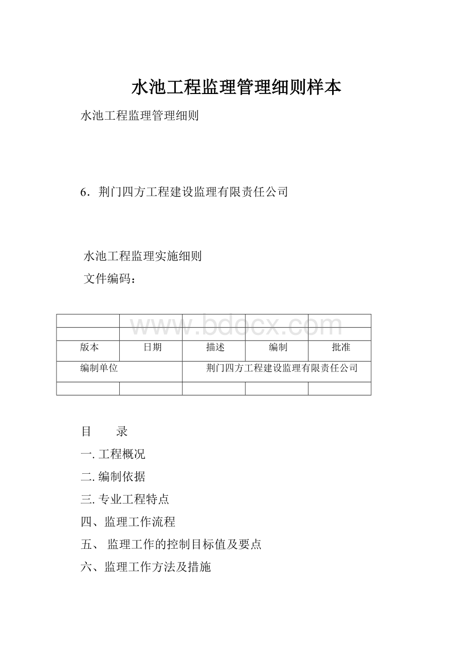 水池工程监理管理细则样本.docx