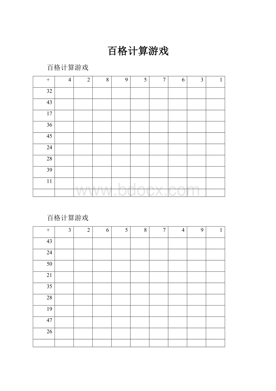 百格计算游戏.docx